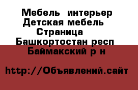 Мебель, интерьер Детская мебель - Страница 2 . Башкортостан респ.,Баймакский р-н